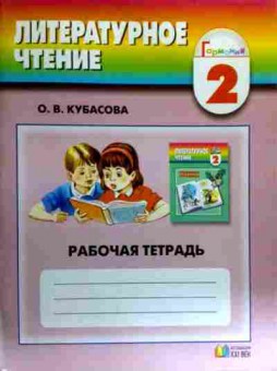 Книга Кубасова О.В. Литературное чтение 2 класс Рабочая тетрадь, 11-17086, Баград.рф
